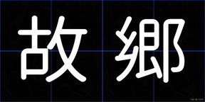 故郷
