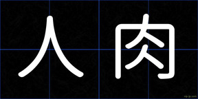 人肉