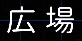 広場