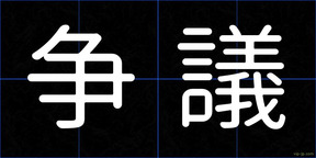 争議