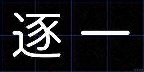 逐一