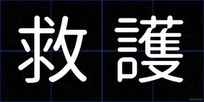 救護