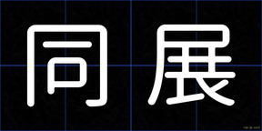 同展