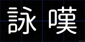 詠嘆