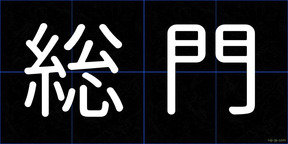 総門