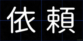 依頼