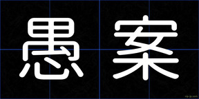 愚案