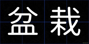 盆栽