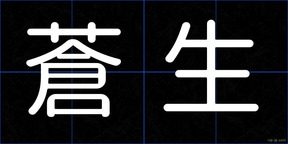 蒼生
