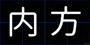 内方