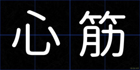 心筋