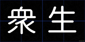 衆生