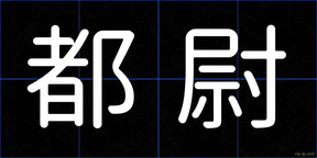 都尉
