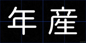 年産