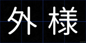 外様