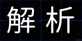 解析