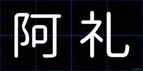 阿礼