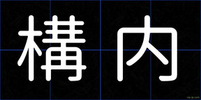 構内