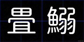 畳鰯