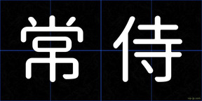 常侍