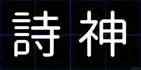 詩神