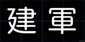 建軍