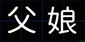 父娘