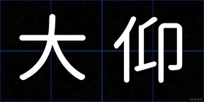 大仰