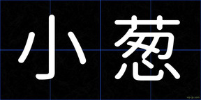 小葱