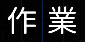 作業