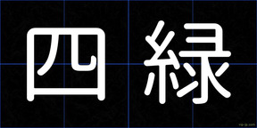 四緑