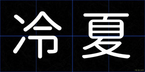 冷夏
