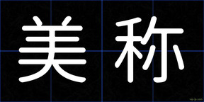 美称