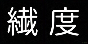 繊度