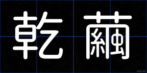 乾繭
