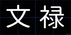 文禄