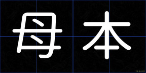 母本