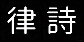 律詩