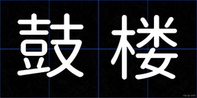 鼓楼