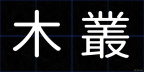 木叢