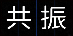 共振