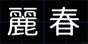 麗春