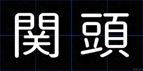 関頭