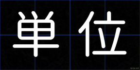 単位