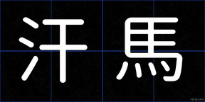汗馬
