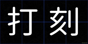 打刻