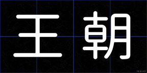 王朝