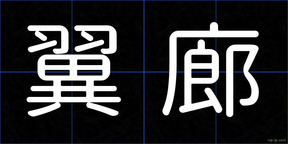 翼廊