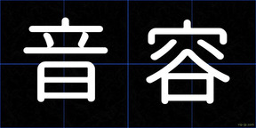 音容