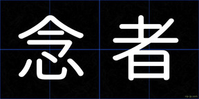 念者
